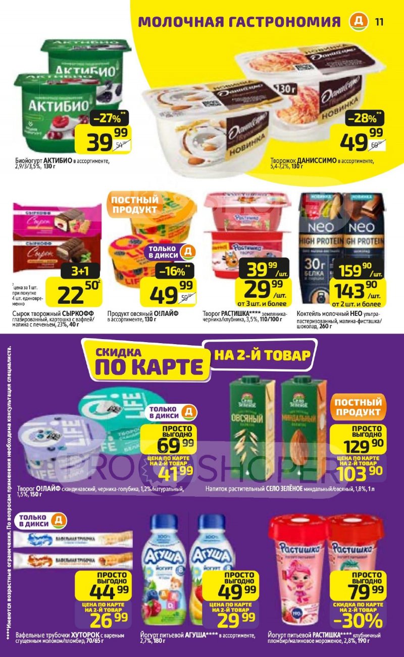 Акции в Дикси с 23 по 29 марта 2026 года — Москва страница 11 Акции в Дикси с 23 по 29 марта 2026 года — Москва страница 11