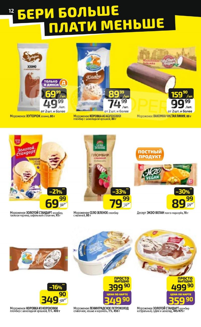 Акции в Дикси с 23 по 29 марта 2026 года — Москва страница 12 Акции в Дикси с 23 по 29 марта 2026 года — Москва страница 12