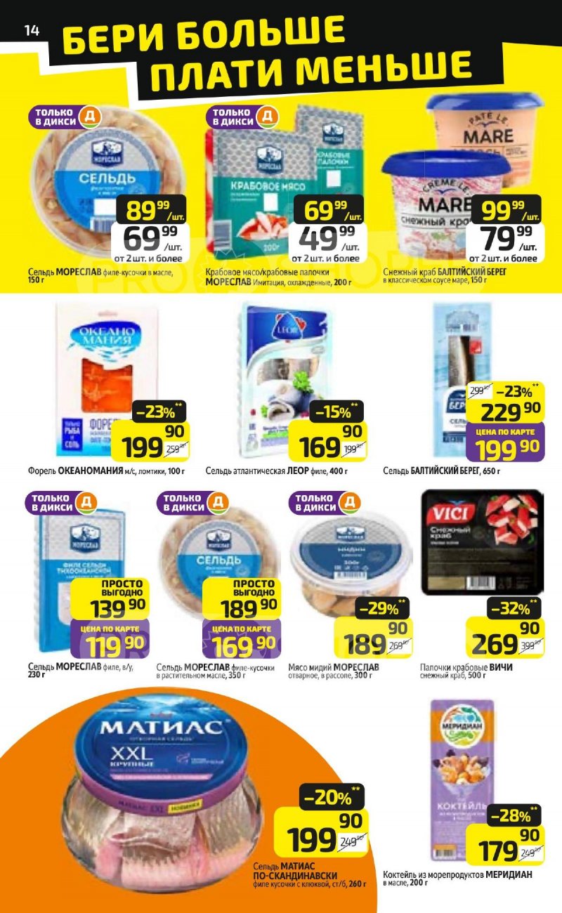 Акции в Дикси с 23 по 29 марта 2026 года — Москва страница 14 Акции в Дикси с 23 по 29 марта 2026 года — Москва страница 14