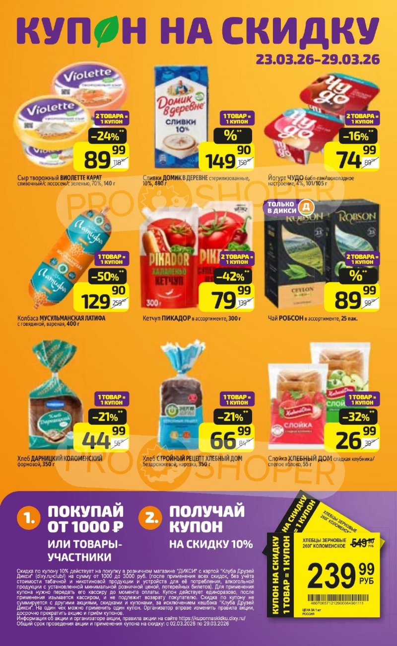 Акции в Дикси с 23 по 29 марта 2026 года — Москва страница 15 Акции в Дикси с 23 по 29 марта 2026 года — Москва страница 15