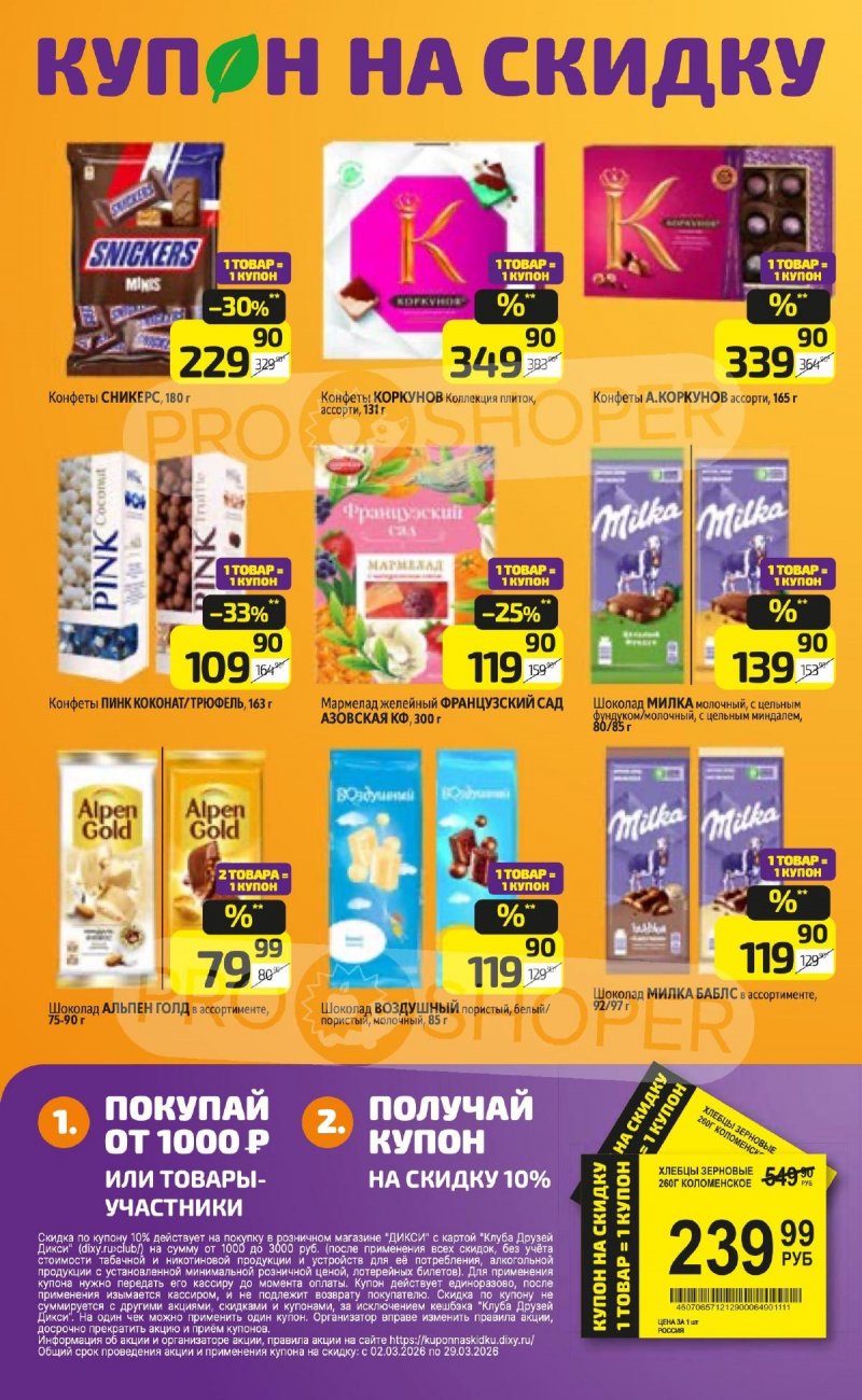 Акции в Дикси с 23 по 29 марта 2026 года — Москва страница 16 Акции в Дикси с 23 по 29 марта 2026 года — Москва страница 16