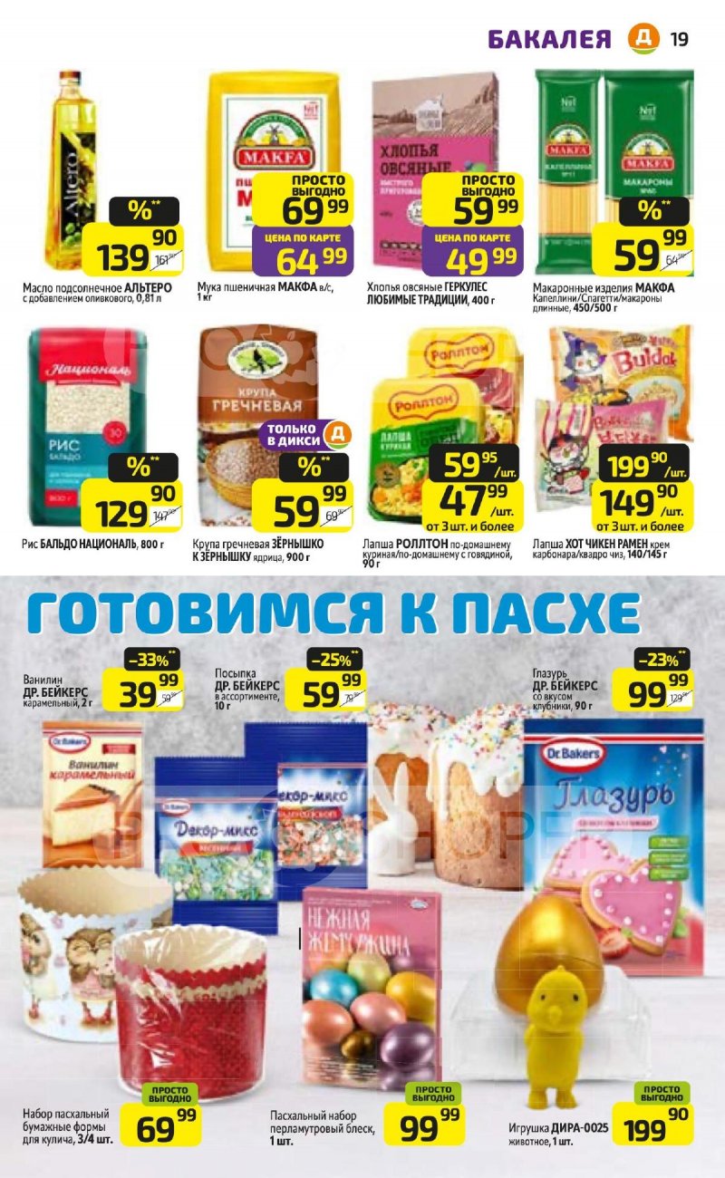 Акции в Дикси с 23 по 29 марта 2026 года — Москва страница 19 Акции в Дикси с 23 по 29 марта 2026 года — Москва страница 19