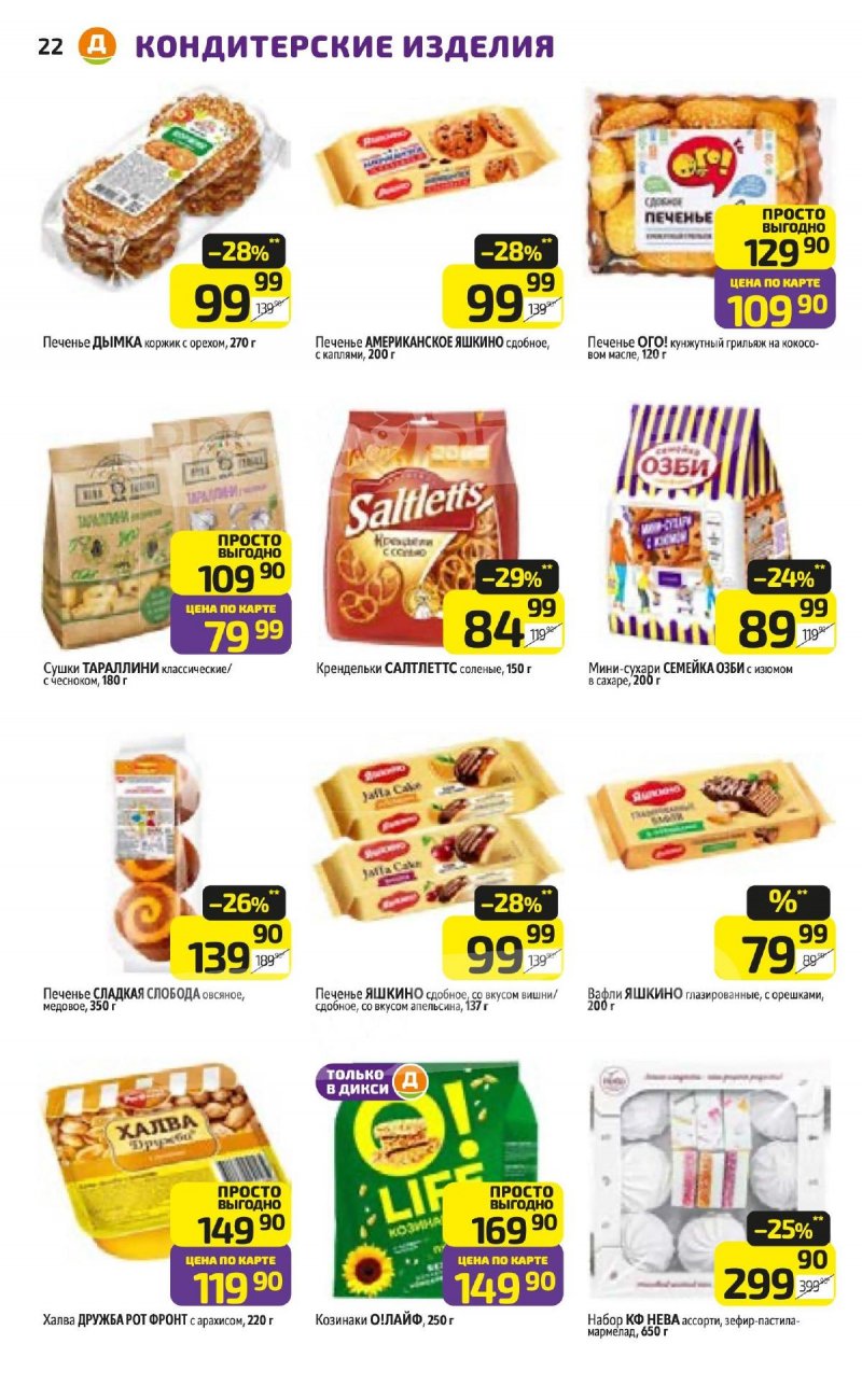 Акции в Дикси с 23 по 29 марта 2026 года — Москва страница 22 Акции в Дикси с 23 по 29 марта 2026 года — Москва страница 22