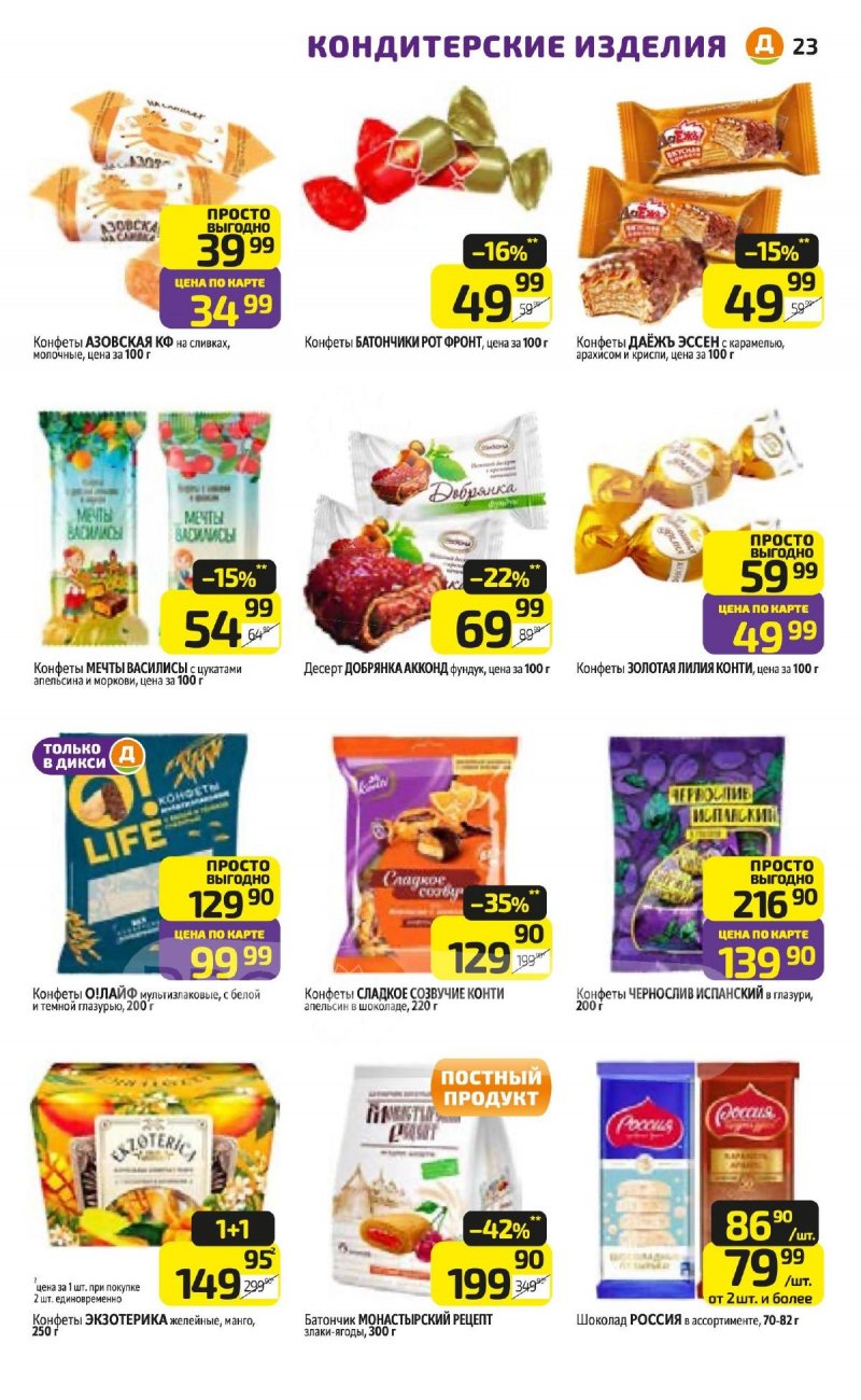 Акции в Дикси с 23 по 29 марта 2026 года — Москва страница 23 Акции в Дикси с 23 по 29 марта 2026 года — Москва страница 23