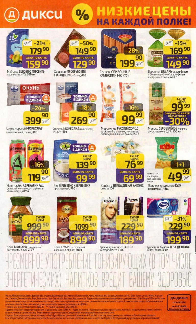 Акции в Дикси с 23 по 29 марта 2026 года — Москва страница 32 Акции в Дикси с 23 по 29 марта 2026 года — Москва страница 32