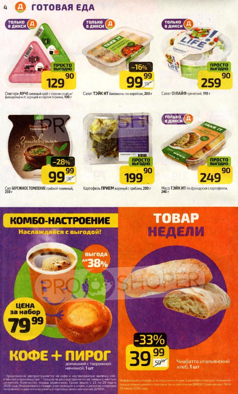 Акции в Дикси с 23 по 29 марта 2026 года — Москва страница 4 Акции в Дикси с 23 по 29 марта 2026 года — Москва страница 4