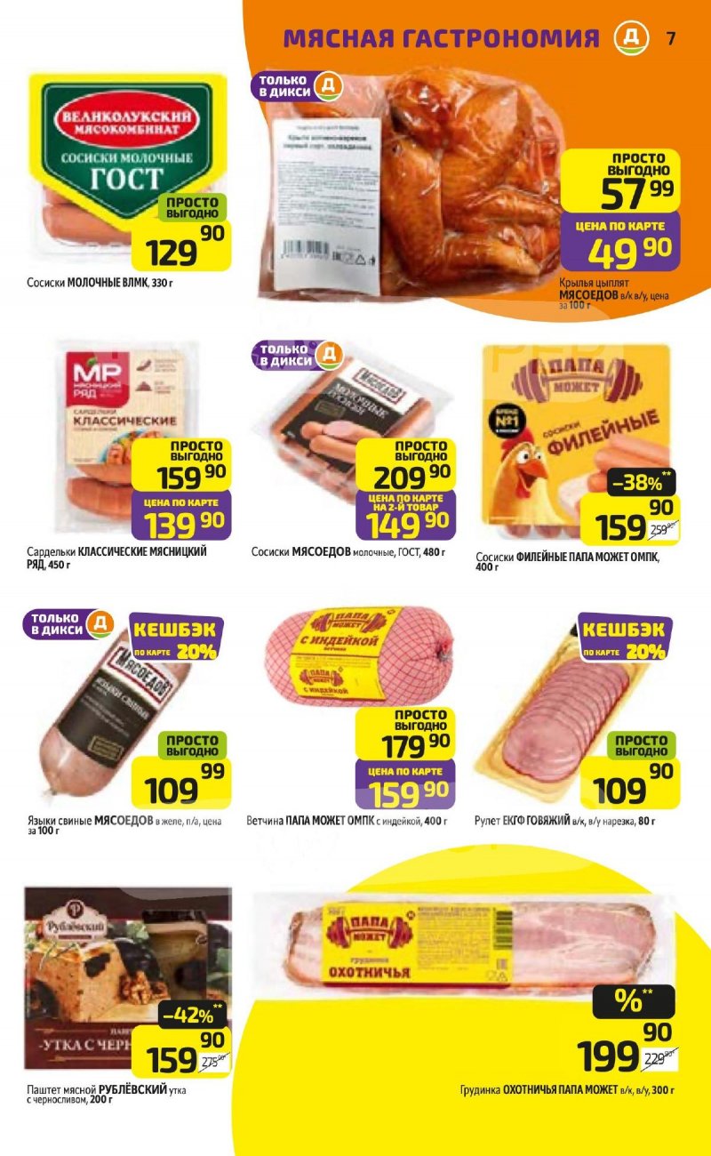 Акции в Дикси с 23 по 29 марта 2026 года — Москва страница 7 Акции в Дикси с 23 по 29 марта 2026 года — Москва страница 7