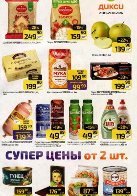 Акции в Дикси с 23 по 29 марта 2026 года — Москва