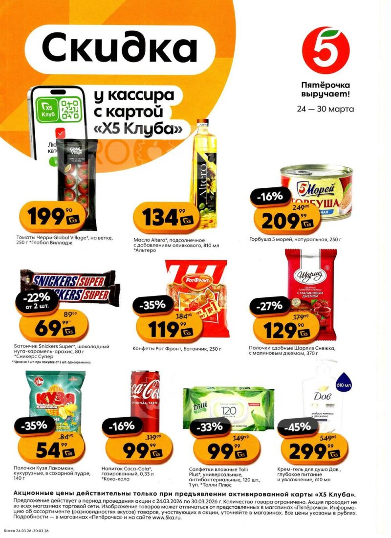 Каталог Пятерочка «Скидка у кассира» с 24 по 30 марта 2026 года страница 1