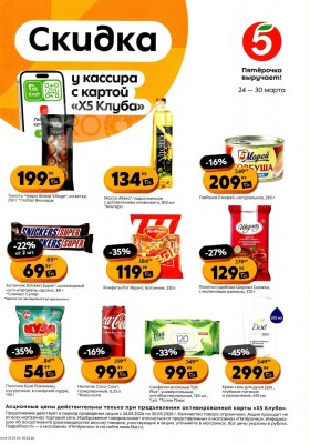 Каталог Пятерочка «Скидка у кассира» с 24 по 30 марта 2026 года