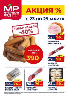 Акции в Мясницком ряду с 23 по 29 марта 2026 года — Москва