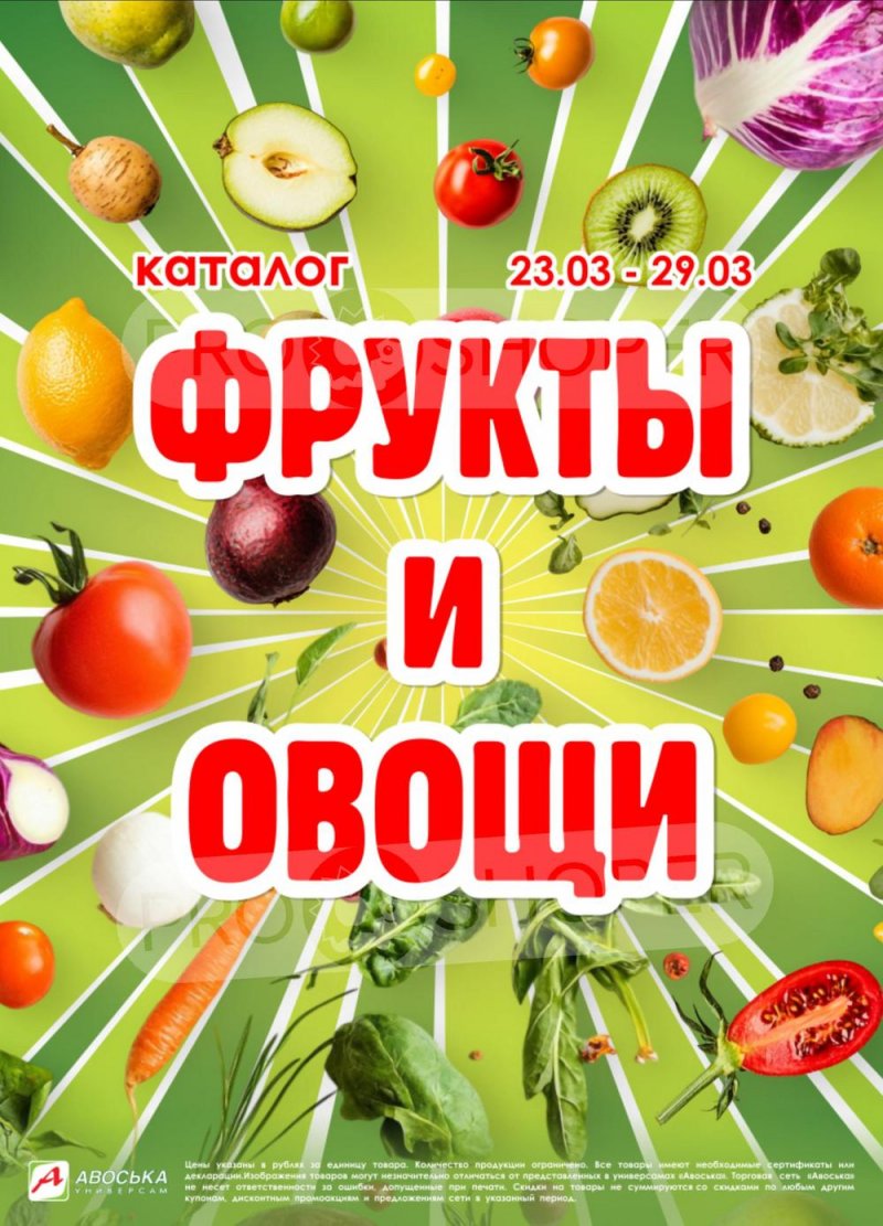 Каталог Авоська «Предложение недели» с 23 по 29 марта 2026 года страница 1