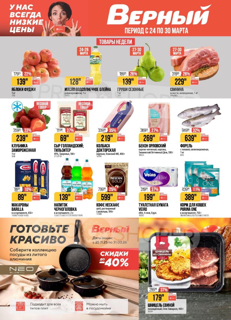 Акции в Верном с 24 по 30 марта 2026 года — Москва страница 1