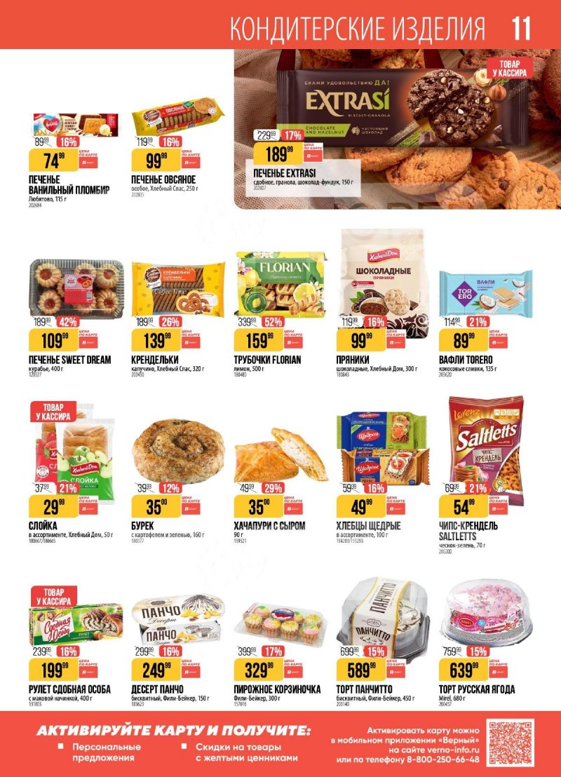 Акции в Верном с 24 по 30 марта 2026 года — Москва страница 11