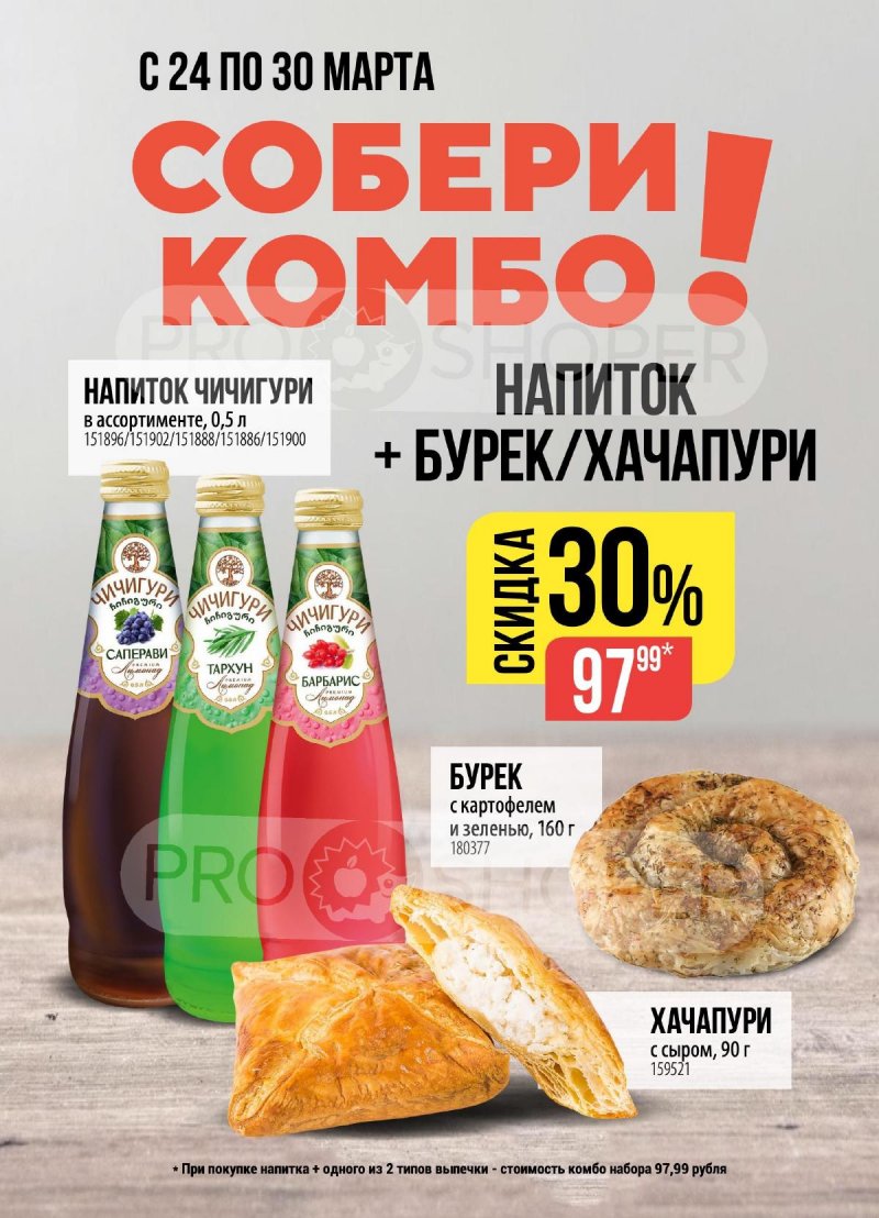 Акции в Верном с 24 по 30 марта 2026 года — Москва страница 15