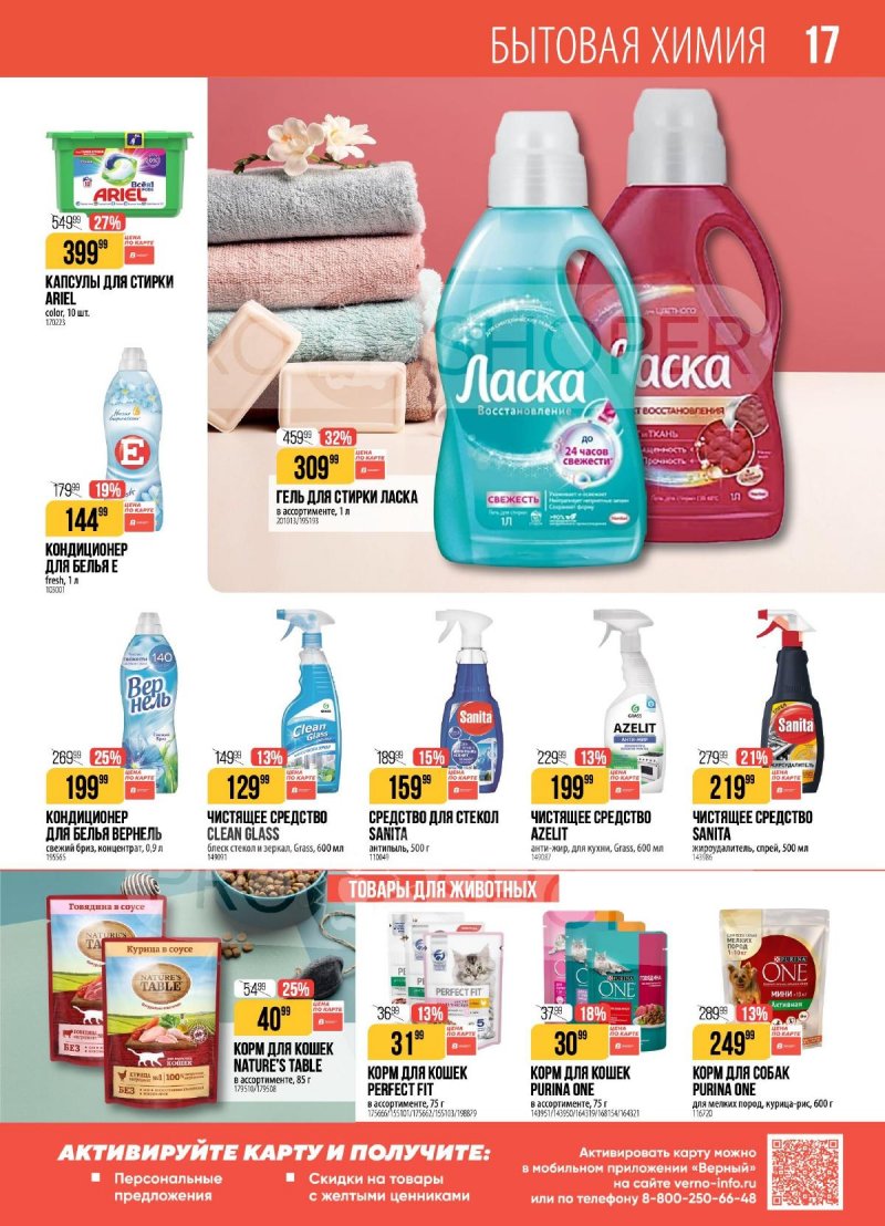 Акции в Верном с 24 по 30 марта 2026 года — Москва страница 17