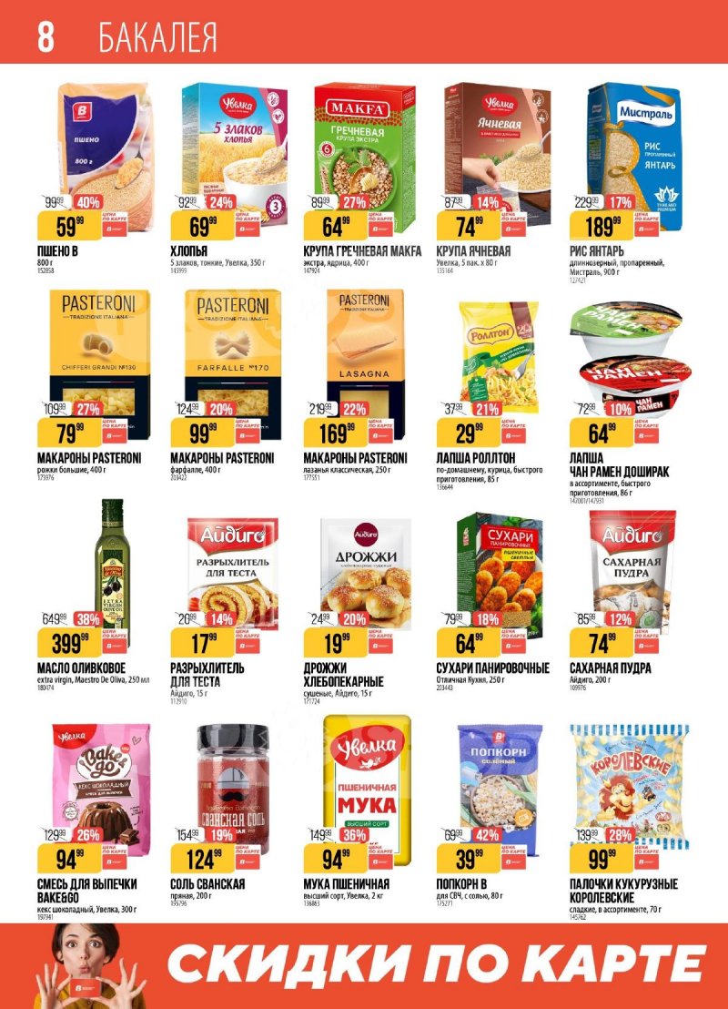 Акции в Верном с 24 по 30 марта 2026 года — Москва страница 8