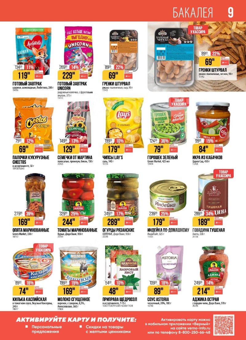 Акции в Верном с 24 по 30 марта 2026 года — Москва страница 9