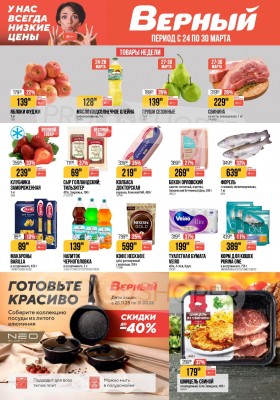 Акции в Верном с 24 по 30 марта 2026 года — Москва
