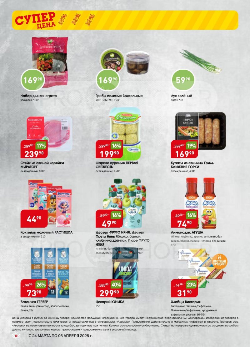 Акции в Авоське с 24 марта по 6 апреля 2026 года — Москва страница 10
