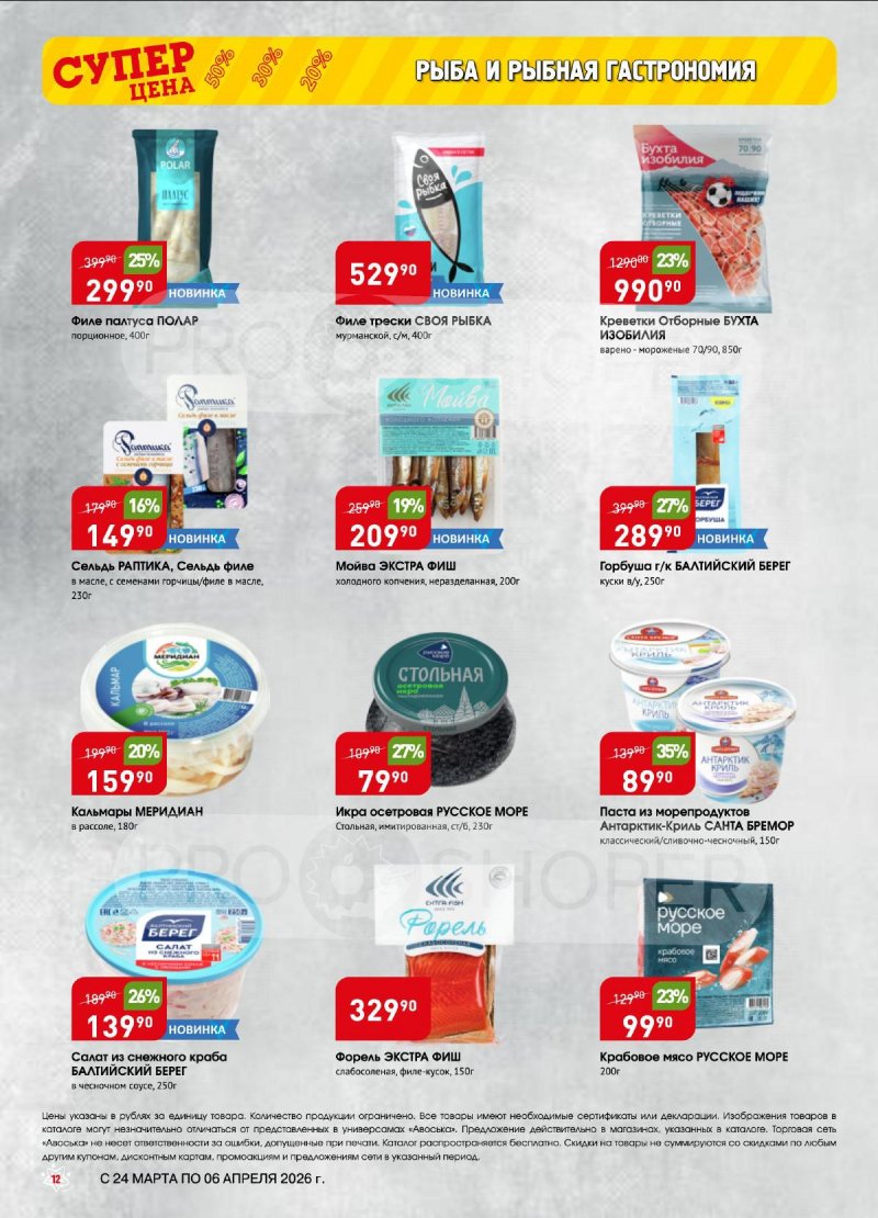 Акции в Авоське с 24 марта по 6 апреля 2026 года — Москва страница 12