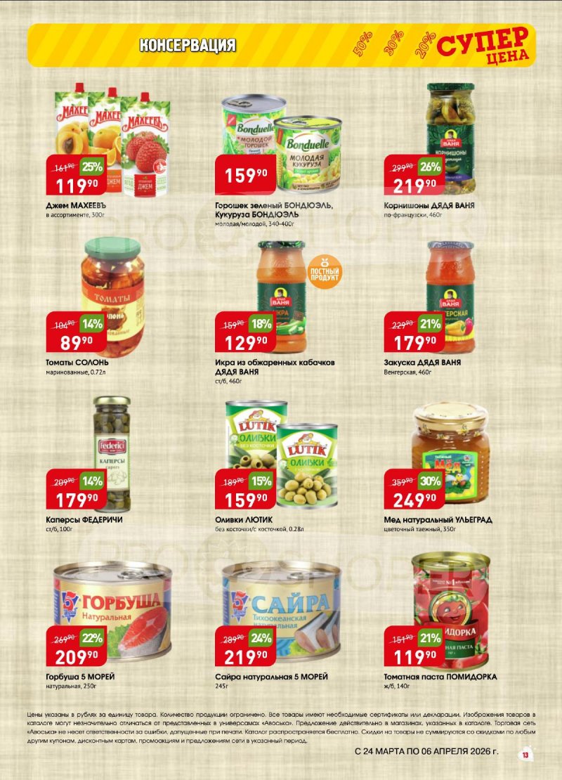 Акции в Авоське с 24 марта по 6 апреля 2026 года — Москва страница 13