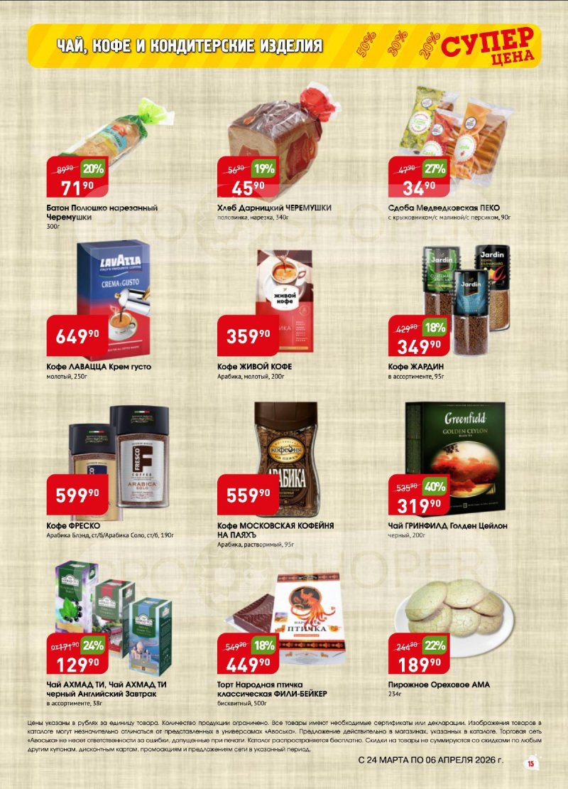 Акции в Авоське с 24 марта по 6 апреля 2026 года — Москва страница 15