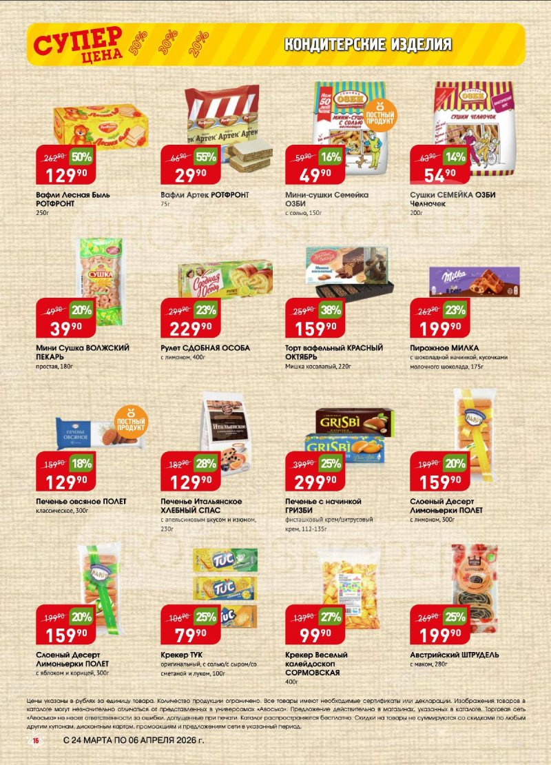 Акции в Авоське с 24 марта по 6 апреля 2026 года — Москва страница 16