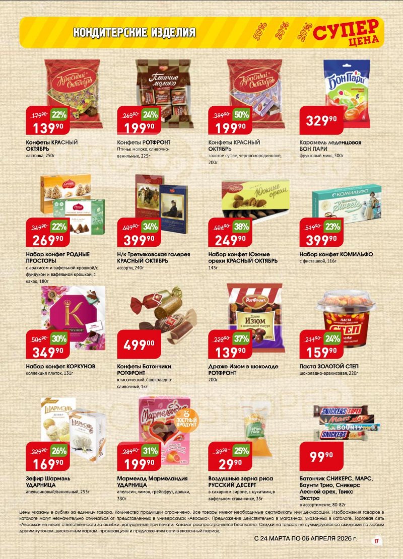 Акции в Авоське с 24 марта по 6 апреля 2026 года — Москва страница 17