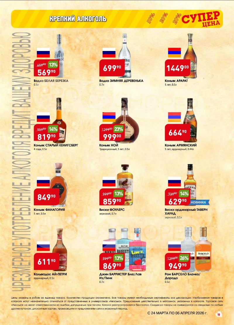 Акции в Авоське с 24 марта по 6 апреля 2026 года — Москва страница 19
