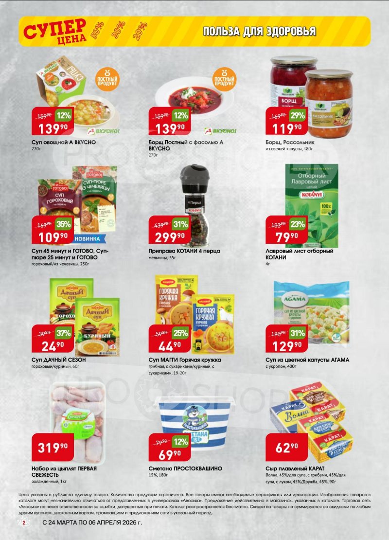 Акции в Авоське с 24 марта по 6 апреля 2026 года — Москва страница 2