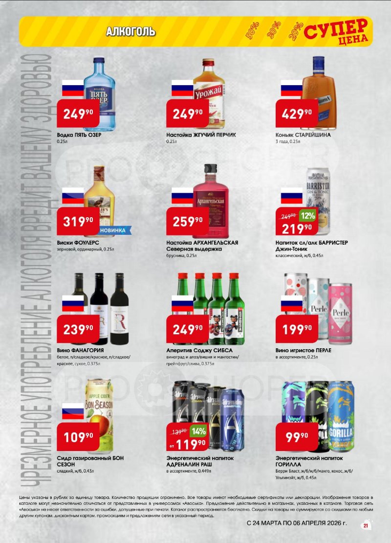 Акции в Авоське с 24 марта по 6 апреля 2026 года — Москва страница 21