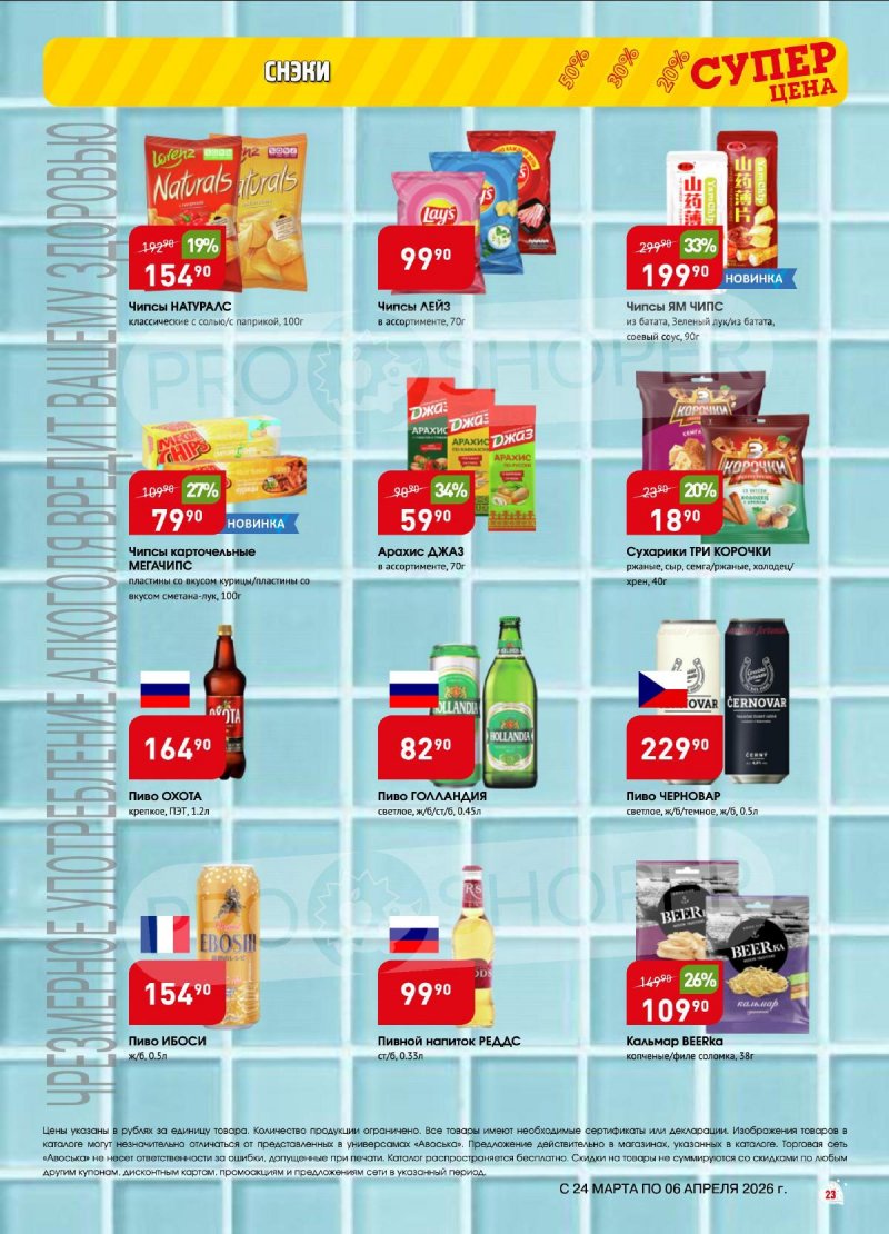 Акции в Авоське с 24 марта по 6 апреля 2026 года — Москва страница 23