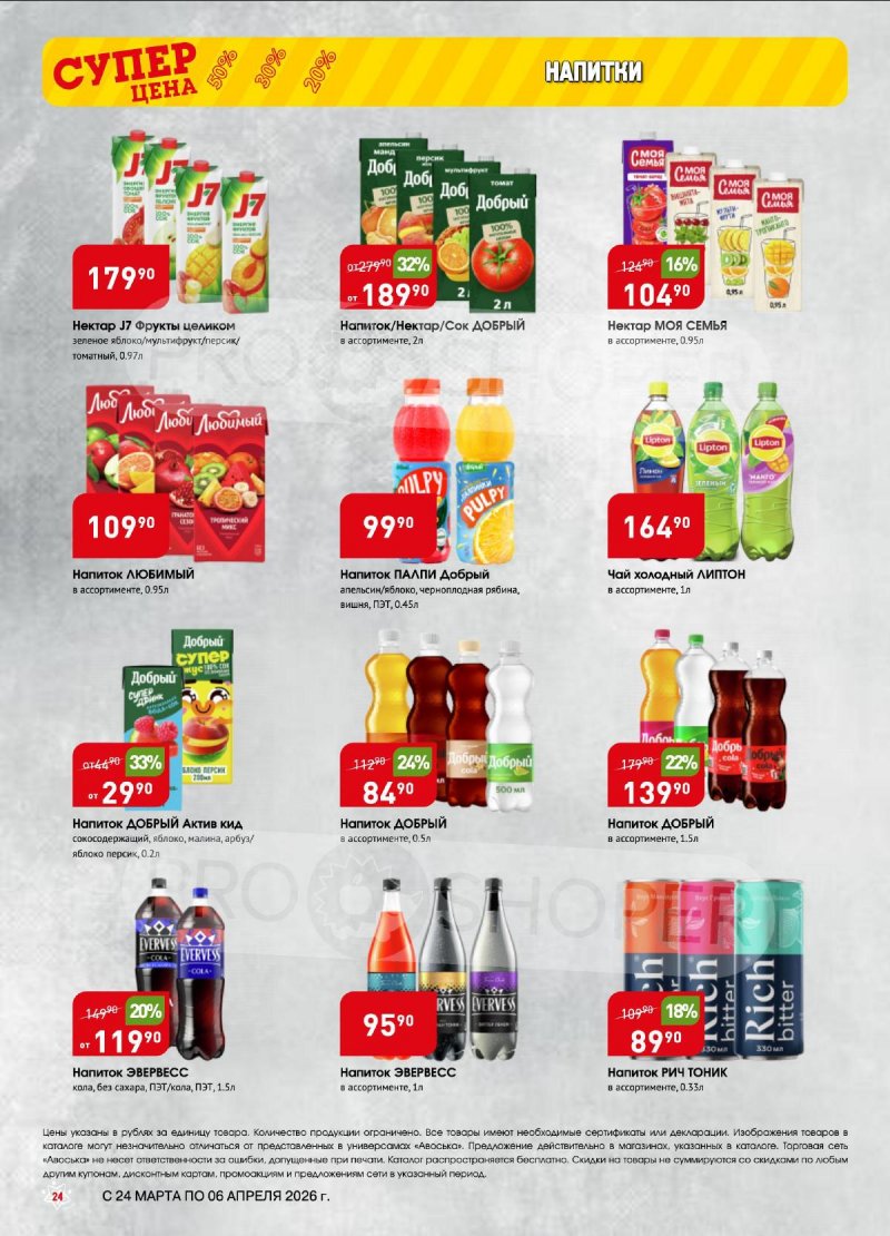 Акции в Авоське с 24 марта по 6 апреля 2026 года — Москва страница 24