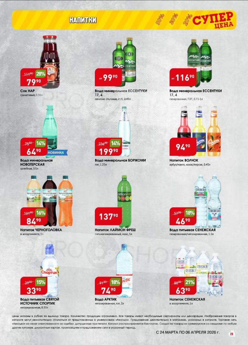 Акции в Авоське с 24 марта по 6 апреля 2026 года — Москва страница 25
