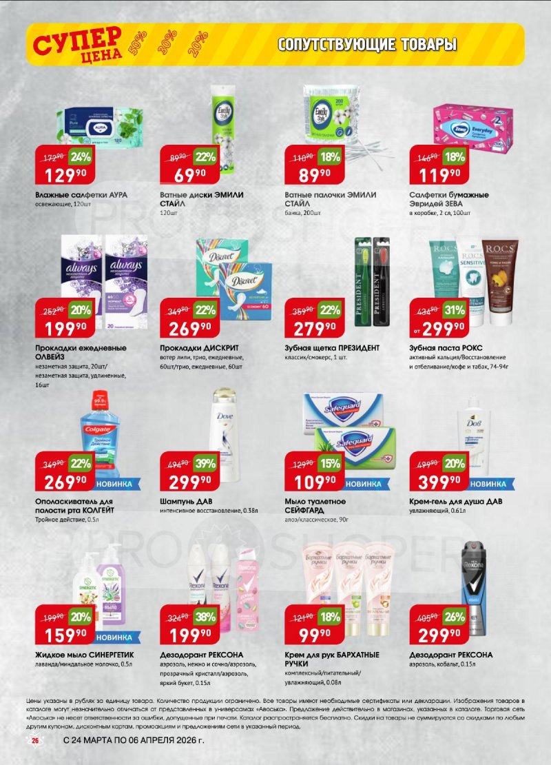 Акции в Авоське с 24 марта по 6 апреля 2026 года — Москва страница 26