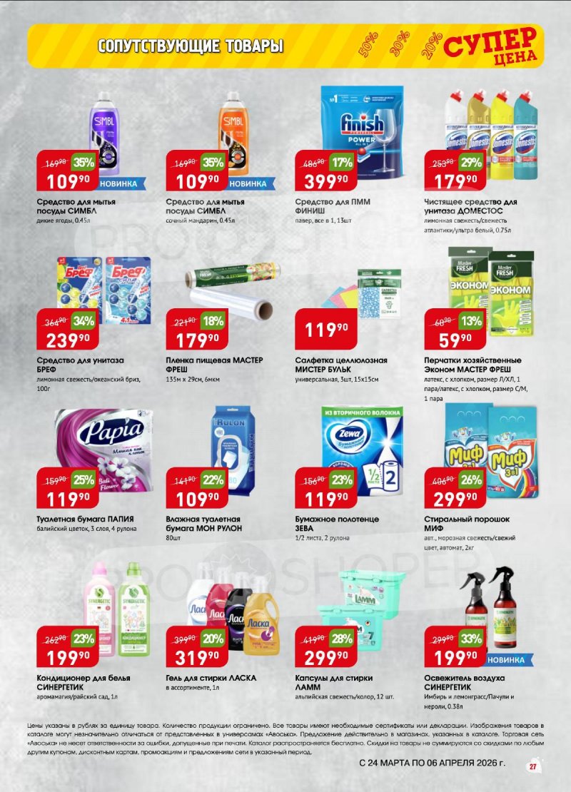 Акции в Авоське с 24 марта по 6 апреля 2026 года — Москва страница 27