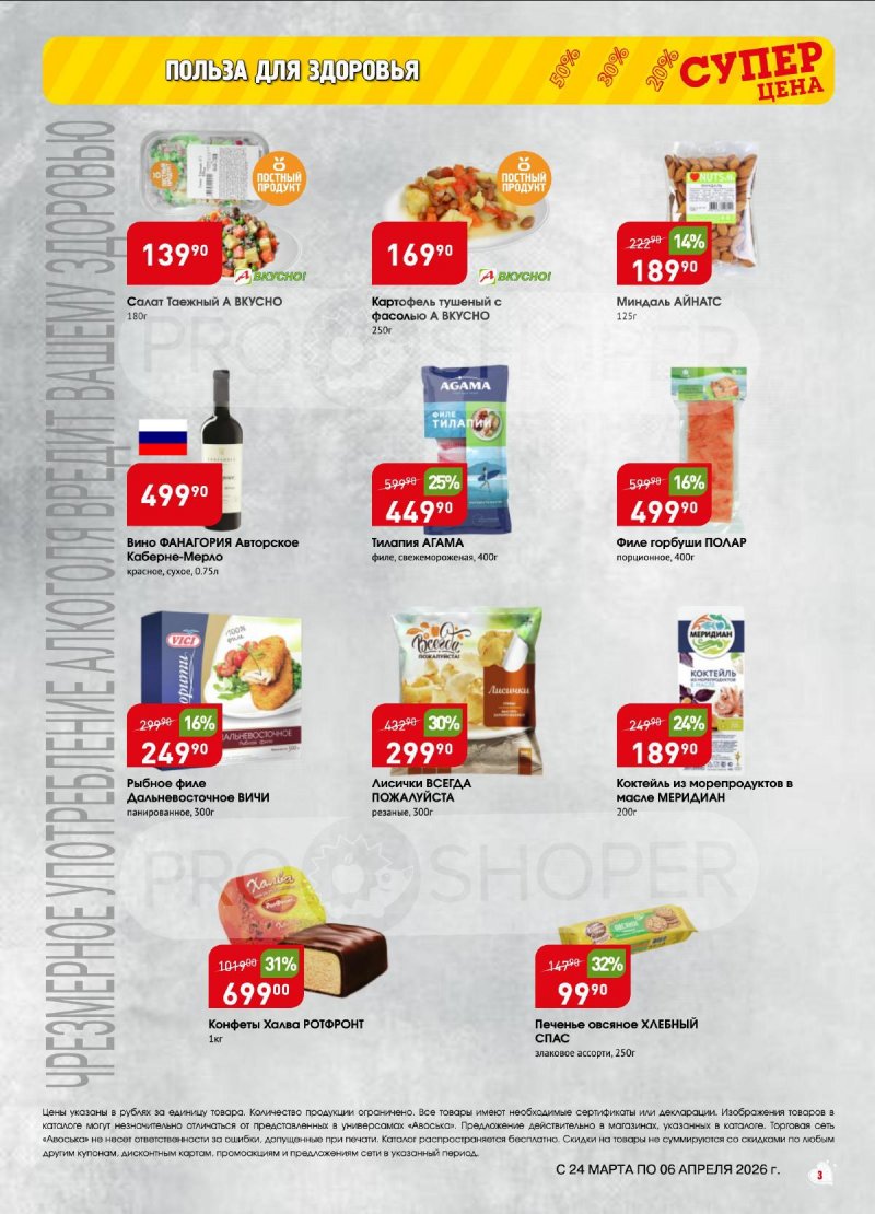 Акции в Авоське с 24 марта по 6 апреля 2026 года — Москва страница 3