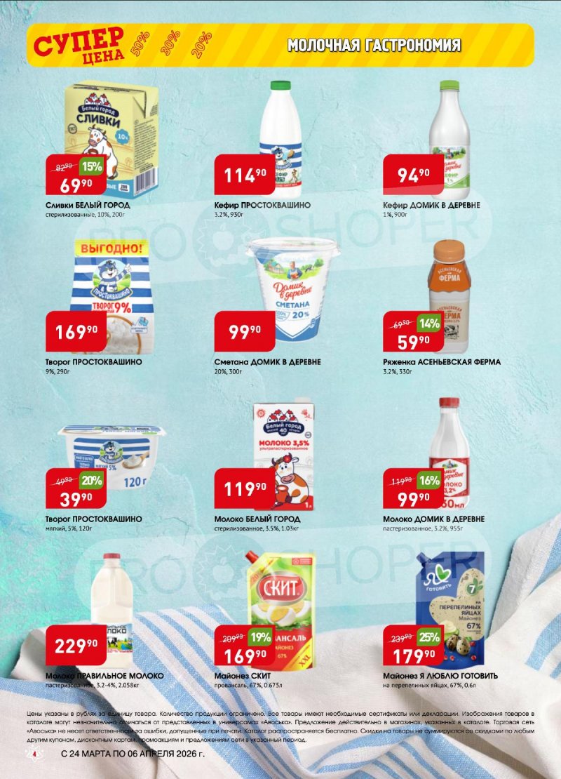 Акции в Авоське с 24 марта по 6 апреля 2026 года — Москва страница 4