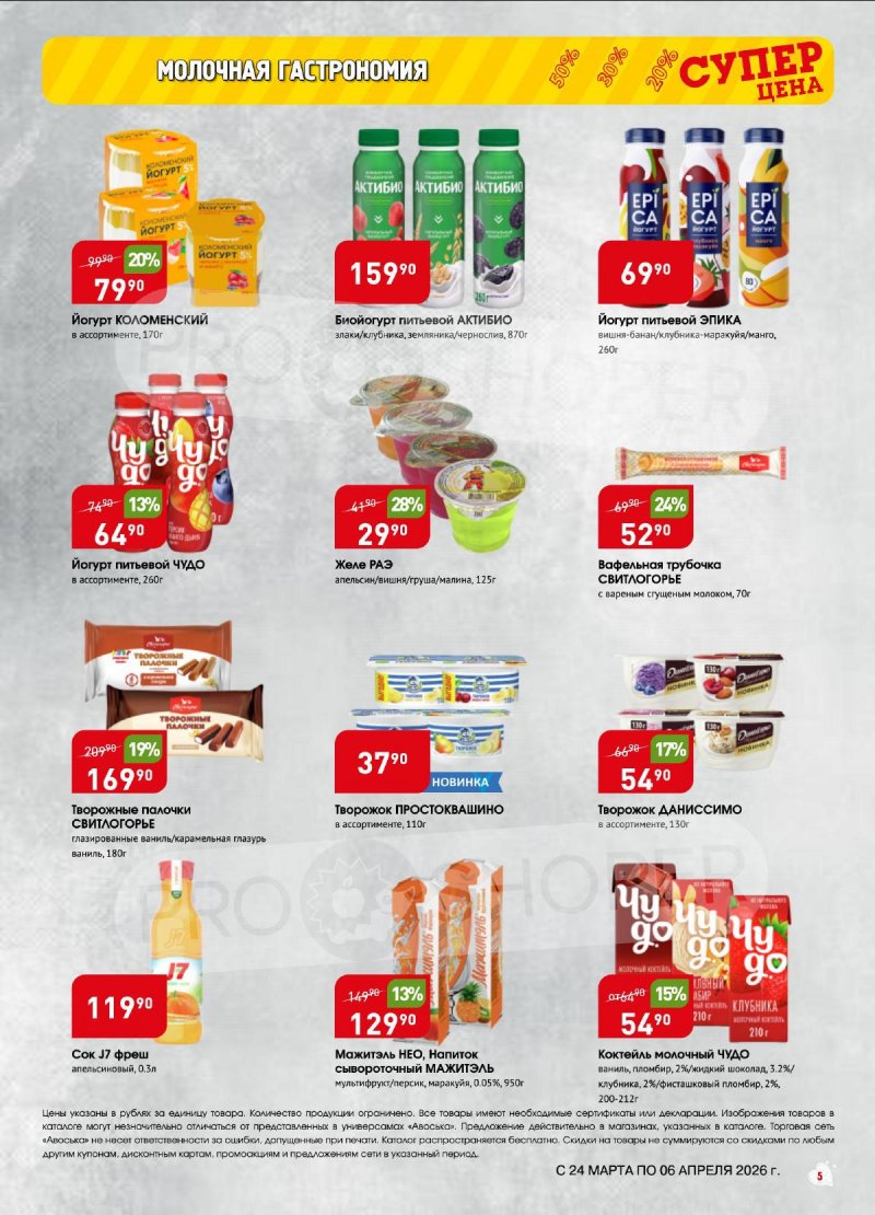 Акции в Авоське с 24 марта по 6 апреля 2026 года — Москва страница 5