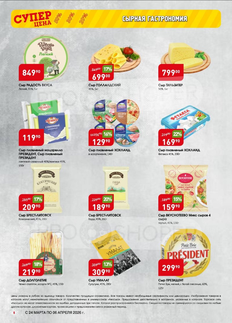 Акции в Авоське с 24 марта по 6 апреля 2026 года — Москва страница 6