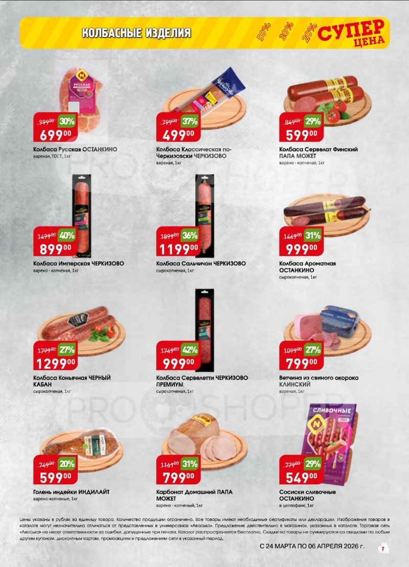 Акции в Авоське с 24 марта по 6 апреля 2026 года — Москва страница 7