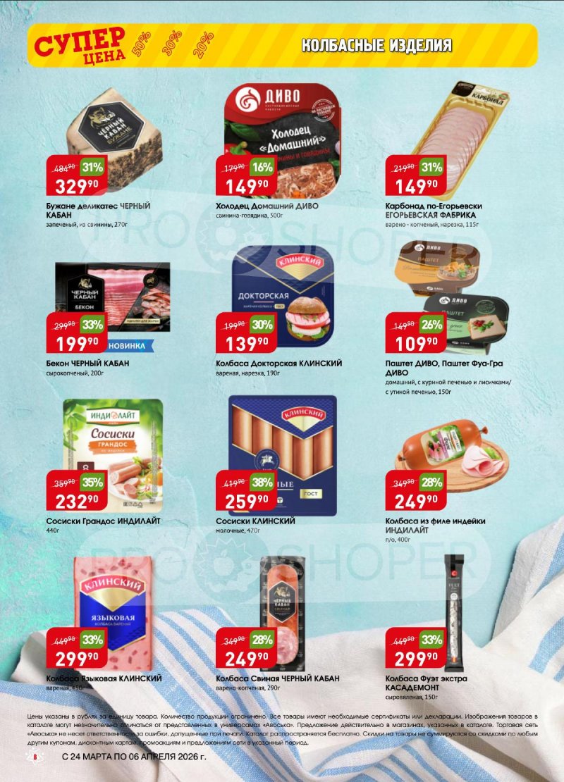 Акции в Авоське с 24 марта по 6 апреля 2026 года — Москва страница 8