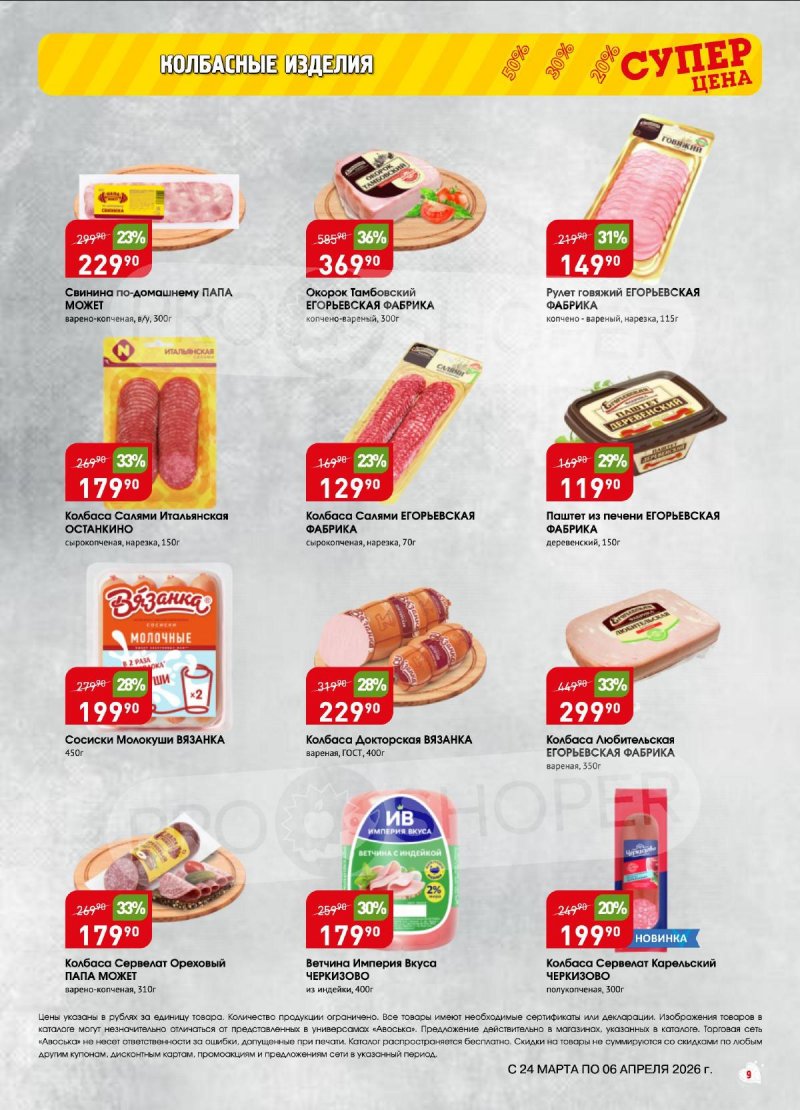 Акции в Авоське с 24 марта по 6 апреля 2026 года — Москва страница 9
