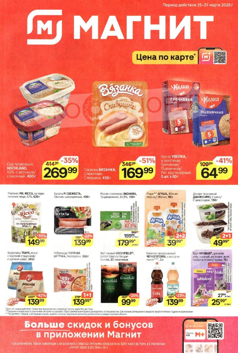 Акции в Магните с 25 по 31 марта 2026 года — Москва страница 1
