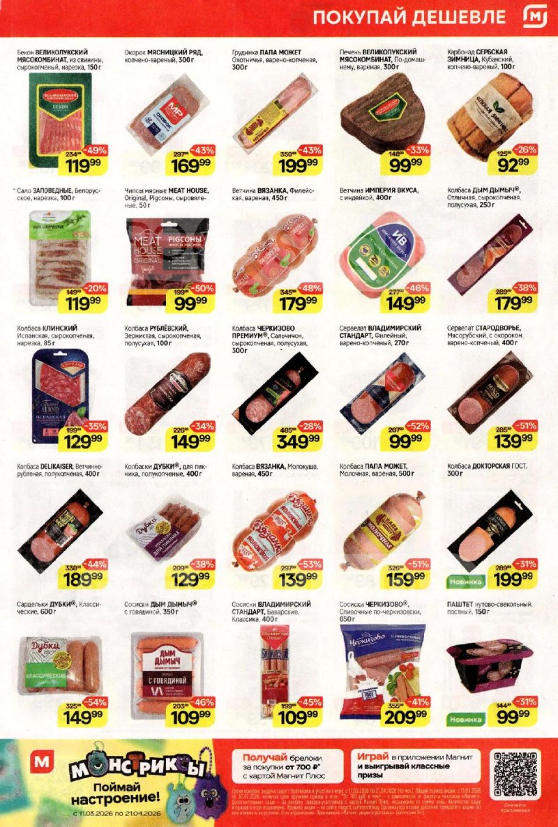 Акции в Магните с 25 по 31 марта 2026 года — Москва страница 3