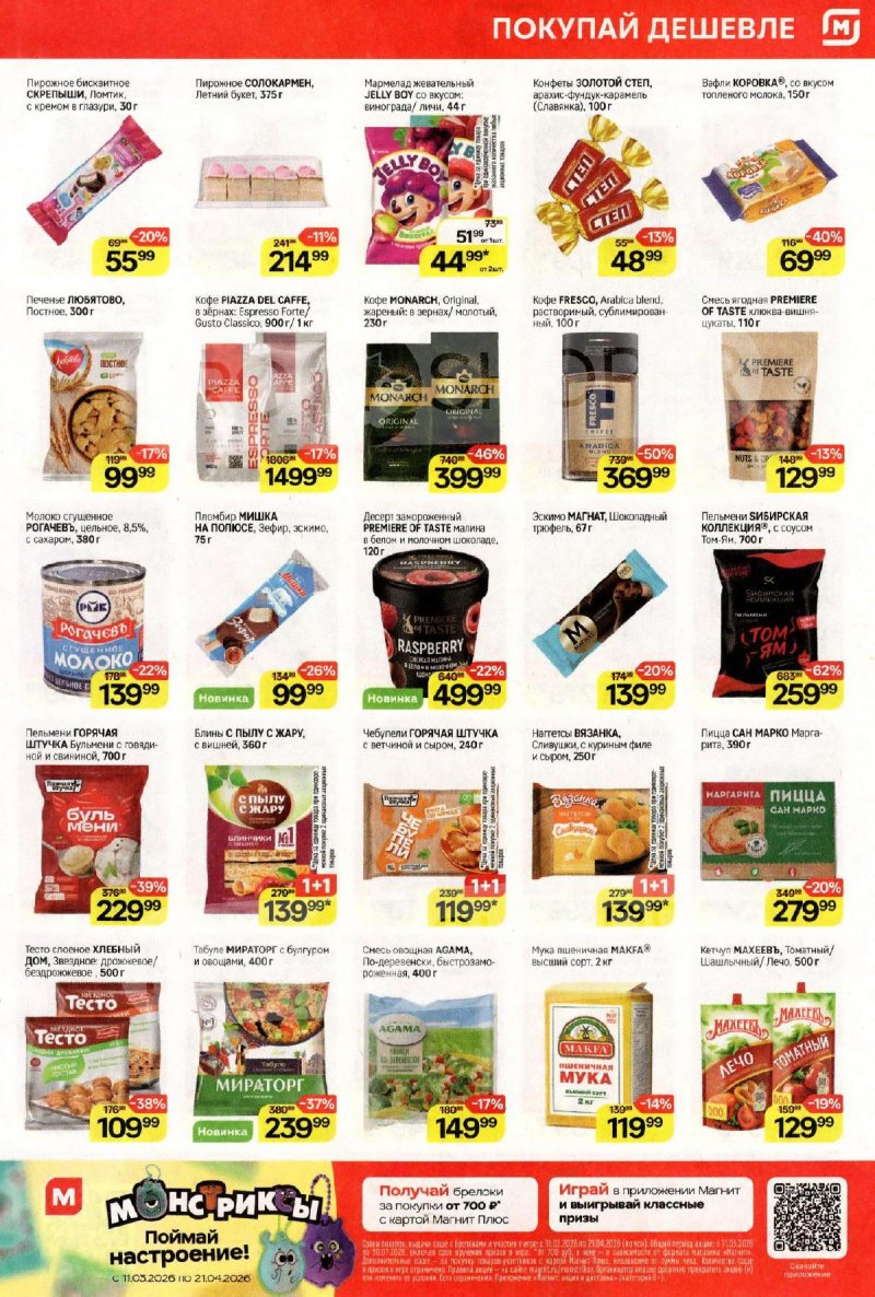 Акции в Магните с 25 по 31 марта 2026 года — Москва страница 5