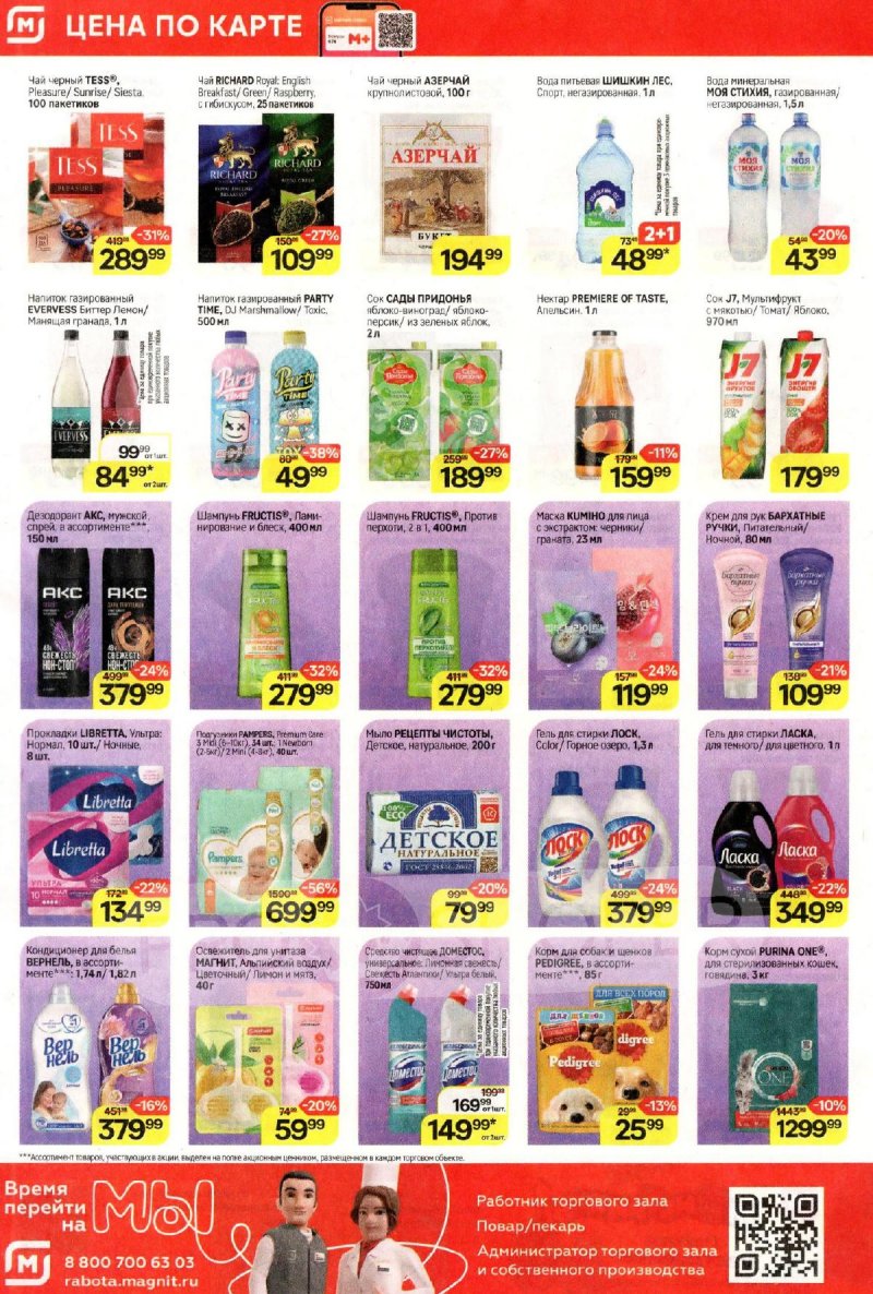 Акции в Магните с 25 по 31 марта 2026 года — Москва страница 6