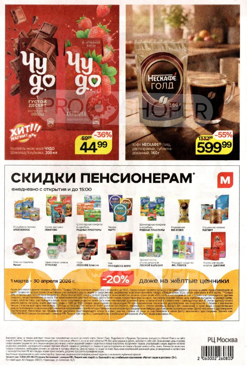 Акции в Магните с 25 по 31 марта 2026 года — Москва страница 8