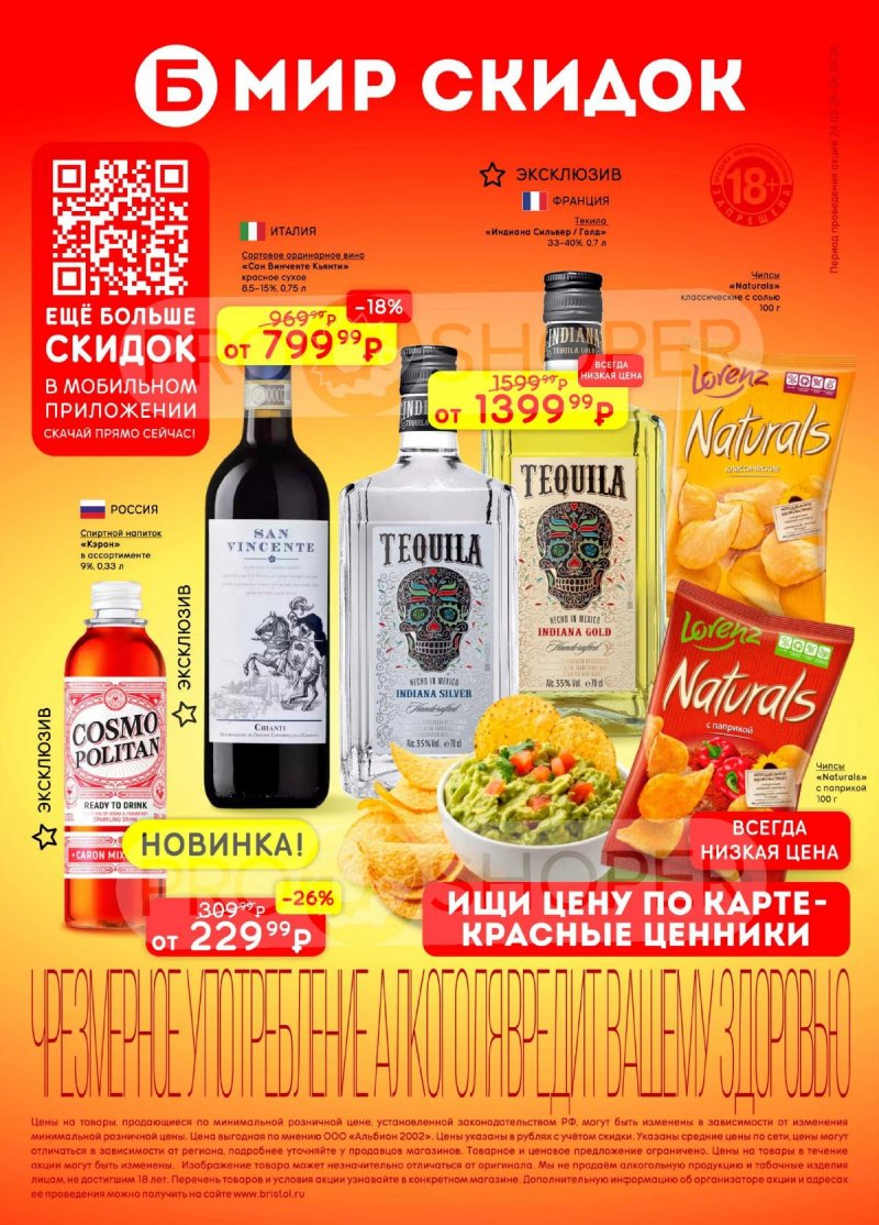 Акции в Бристоль с 24 марта по 6 апреля 2026 года — Москва страница 1